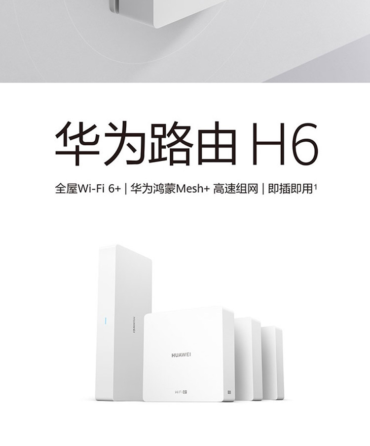 华为路由H6（1母3子套装）WS8000 分布式路由 专为大户型设计 全屋Wi-Fi6+ 即插即用