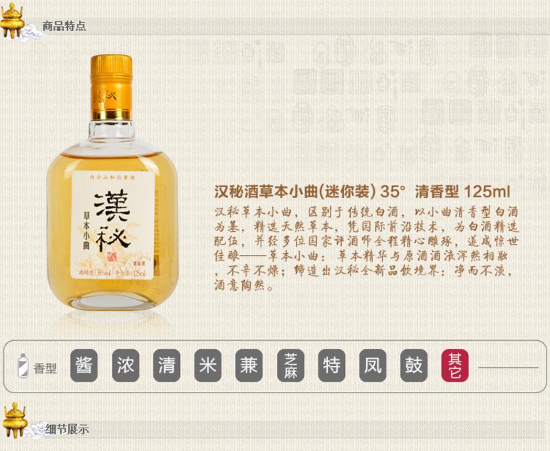 汉秘酒草本小曲（迷你型）35度      125ml