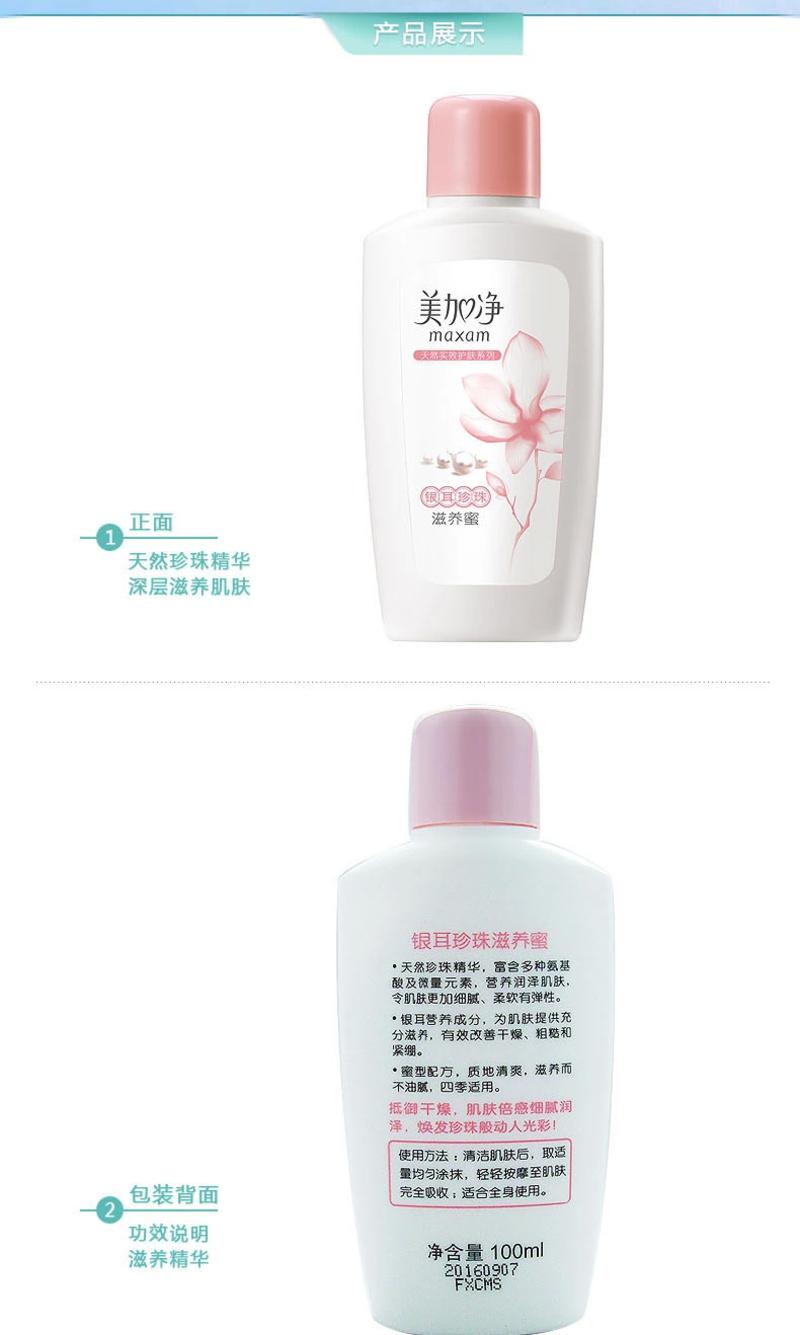 美加净银耳珍珠滋养蜜100ml 保湿补水 缓解干燥