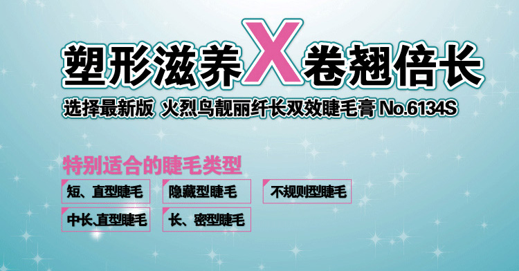 火烈鸟 靓丽纤长双效睫毛膏NO6134S专柜正品 双头防水 3倍拉长 滋养修护