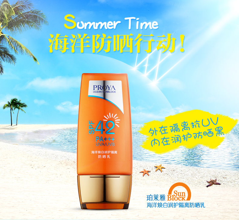 珀莱雅海洋焕白润护隔离防/晒乳SPF42+