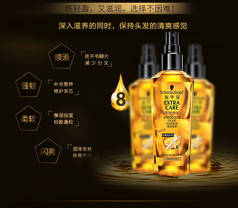 施华蔻(Schwarzkopf)8金纯盈润精油喷雾75ml