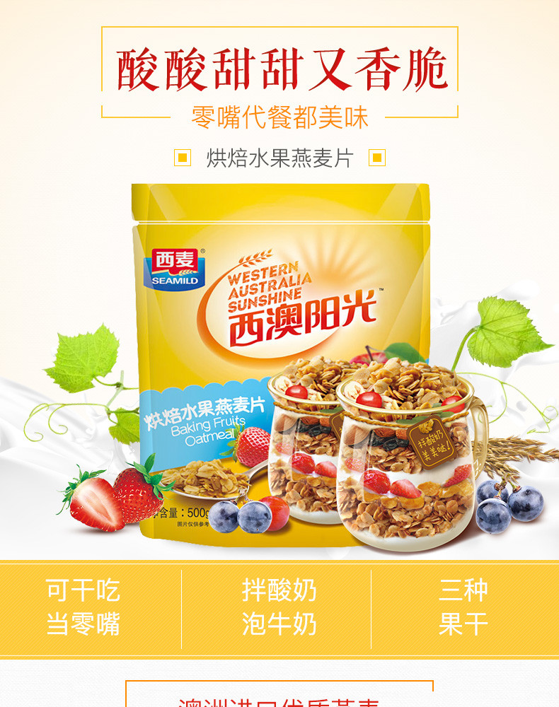 西麦/SEAMILD 烘焙水果燕麦片500g*2袋装即食冲饮干吃早餐麦片谷物代餐健康