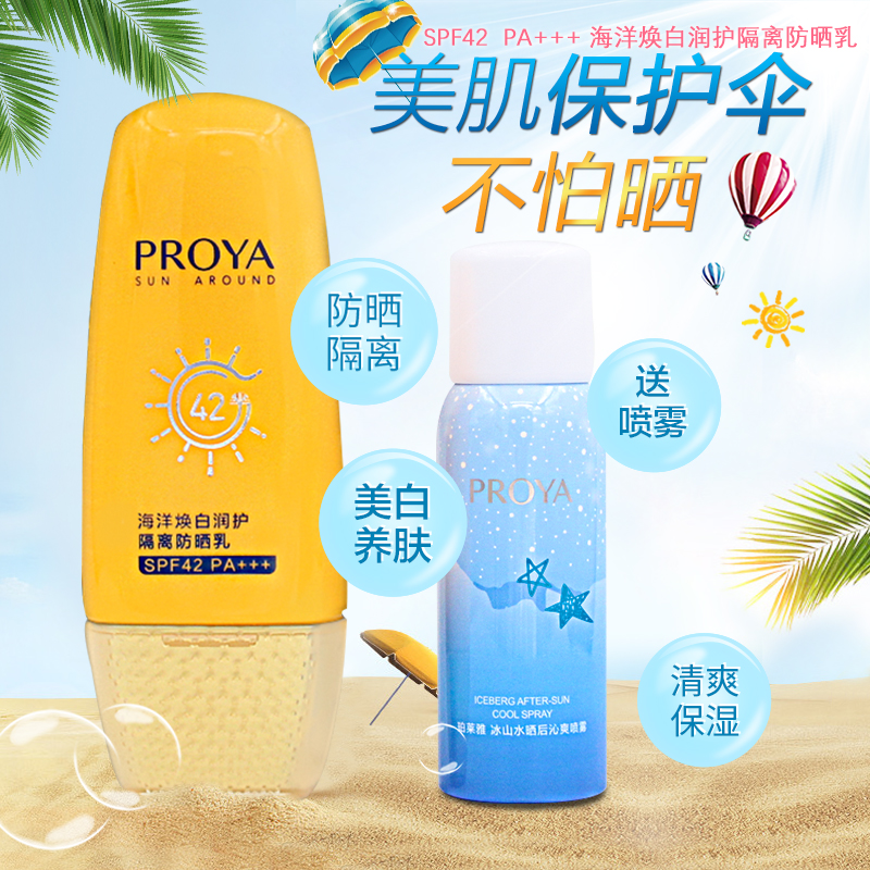 珀莱雅/PROYA 海洋焕白润护隔离防晒乳（日常）SPF42+