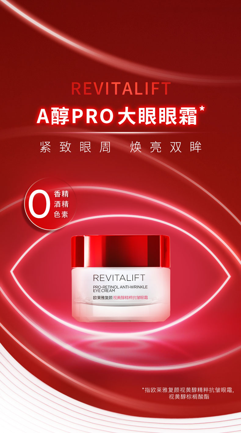 欧莱雅（LOREAL）复颜视黄醇精粹抗皱眼霜15ml