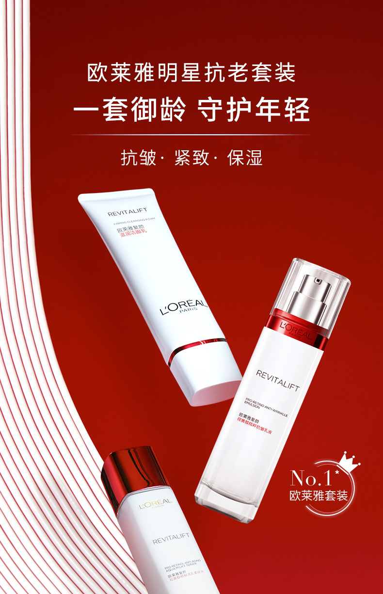 欧莱雅（LOREAL）复颜视黄醇抗皱护肤套装（洁面+柔肤水+乳液）