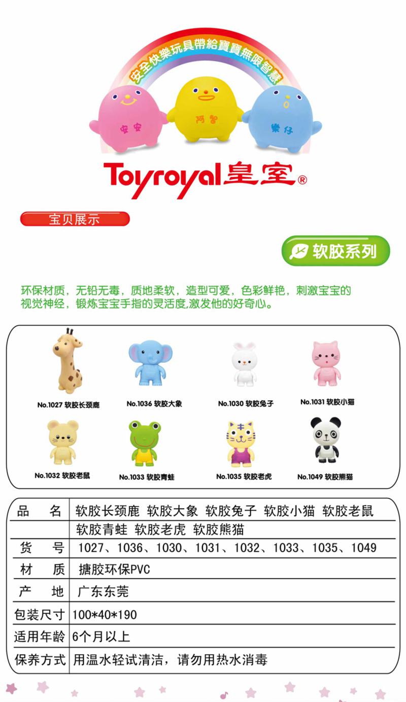 Toyroyal皇室玩具--软胶长颈鹿