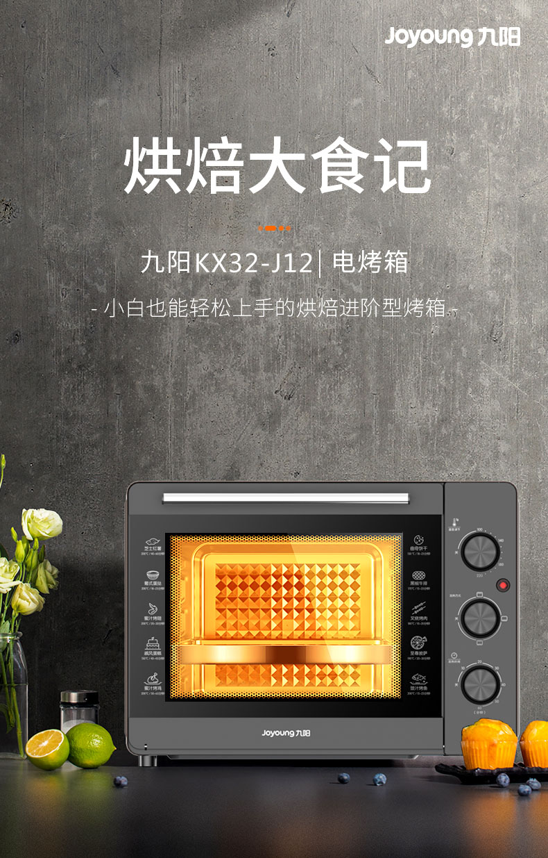 【烘焙大胃王】九阳电烤箱32-J12家用烘焙多功能32升
