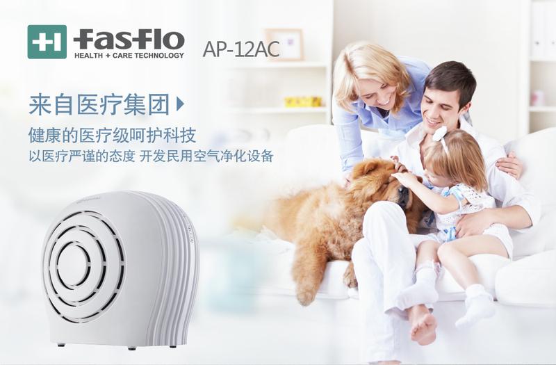 Fasflo AP-12 AC 空气净化器 家用卧室办公室静音除甲醛异味烟尘pm2.5