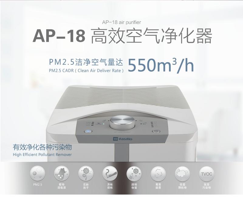 Fasflo AP-18 空气净化器 家用卧室办公室静音除甲醛异味烟尘pm2.5
