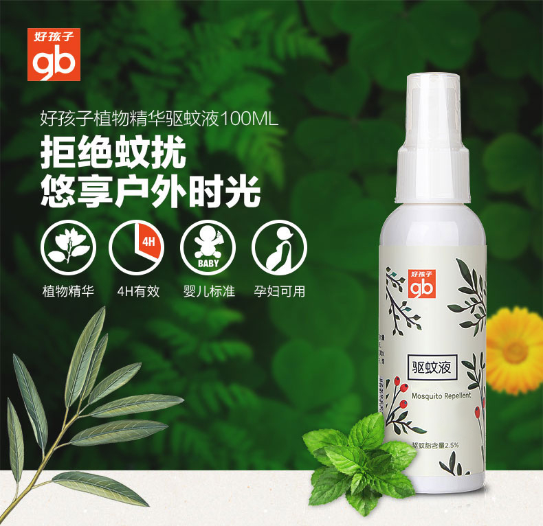 好孩子植物精华婴儿驱蚊100ML*3宝宝儿童驱蚊液防护液V2404