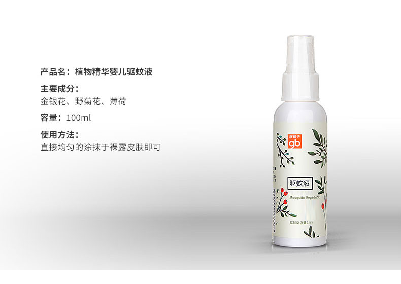 好孩子植物精华婴儿驱蚊100ML*3宝宝儿童驱蚊液防护液V2404