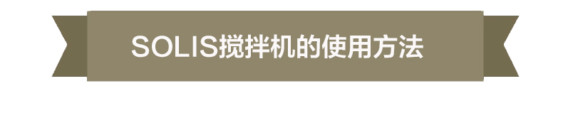 瑞士Solis索利斯 830 多功能手持式搅拌棒料理机