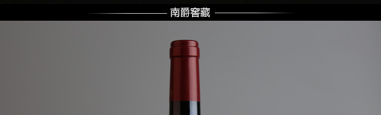 法国原瓶进口 南爵窖藏199干红葡萄酒 窖藏级红酒750ml