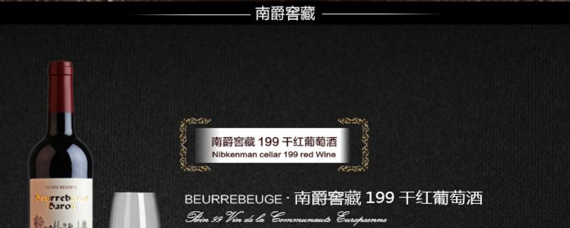 法国原瓶进口 南爵窖藏199干红葡萄酒 窖藏级红酒750ml