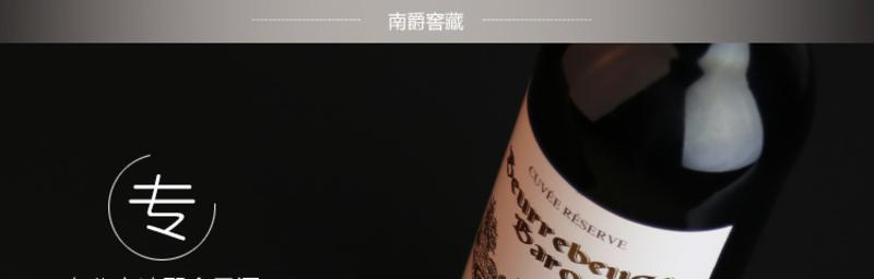 法国原瓶进口 南爵窖藏99干红葡萄酒750ml百年酒庄精选红酒