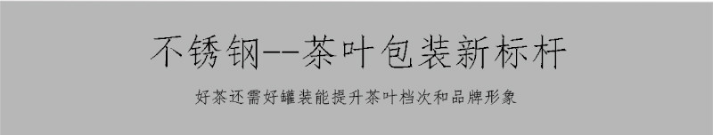 雅特丽密封茶叶罐 304不锈钢藏茶罐 金属储物罐 天福250克半斤装