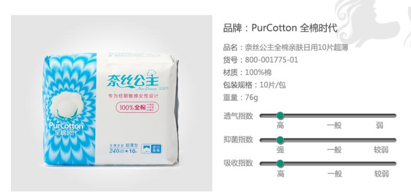 全棉时代 奈丝公主全棉亲肤超薄日用卫生巾 240mm*10片装