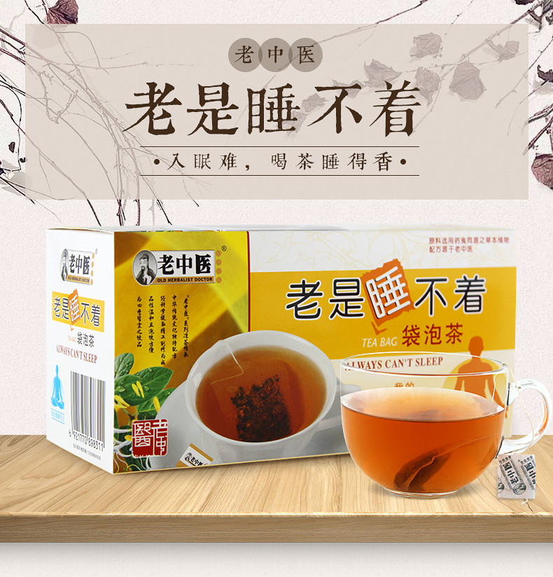 老中医 老是睡不着 喝茶睡得香 花草茶 袋泡茶