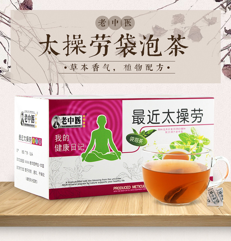 老中医最近太操劳 草本花草茶 袋泡茶