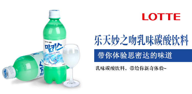 韩国进口饮料乐天妙之吻乳味牛奶味碳酸饮料500ml*6