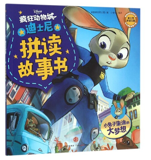 迪士尼拼读故事书(小兔子朱迪的大梦想)/疯狂动物城