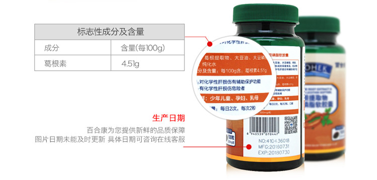 百合康葛根提取物大豆磷脂软胶囊0.5gx100粒 辅助保护化学性肝损伤