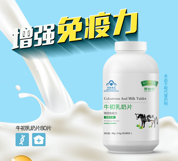 百合康 牛初乳奶片 0.6g*80片*3瓶套餐 儿童蛋白质