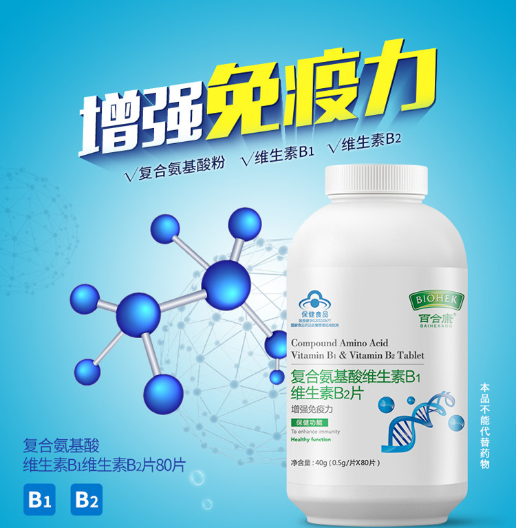 百合康 复合氨基酸维生素B1维生素B2片0.5gx80粒 增强免疫力