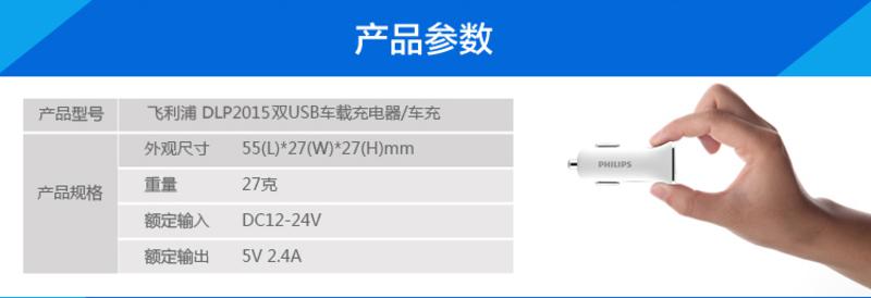 飞利浦车载充电器 DLP2015