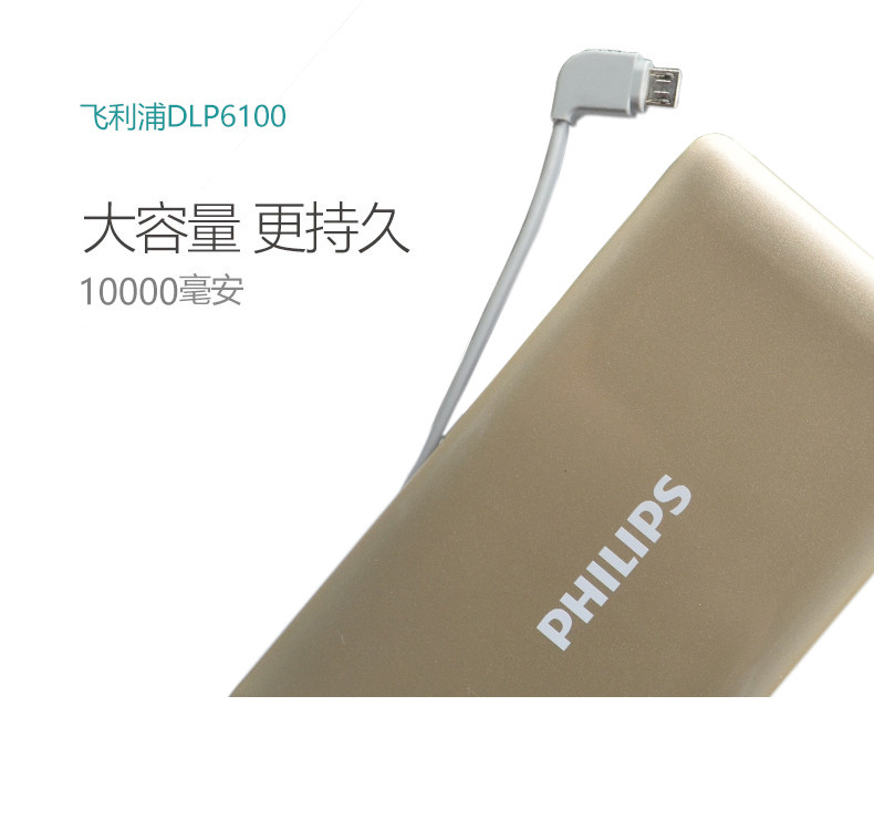 飞利浦/PHILIPS 10000毫安超薄便携移动电源自带安卓线 安卓苹果通用DLP6100