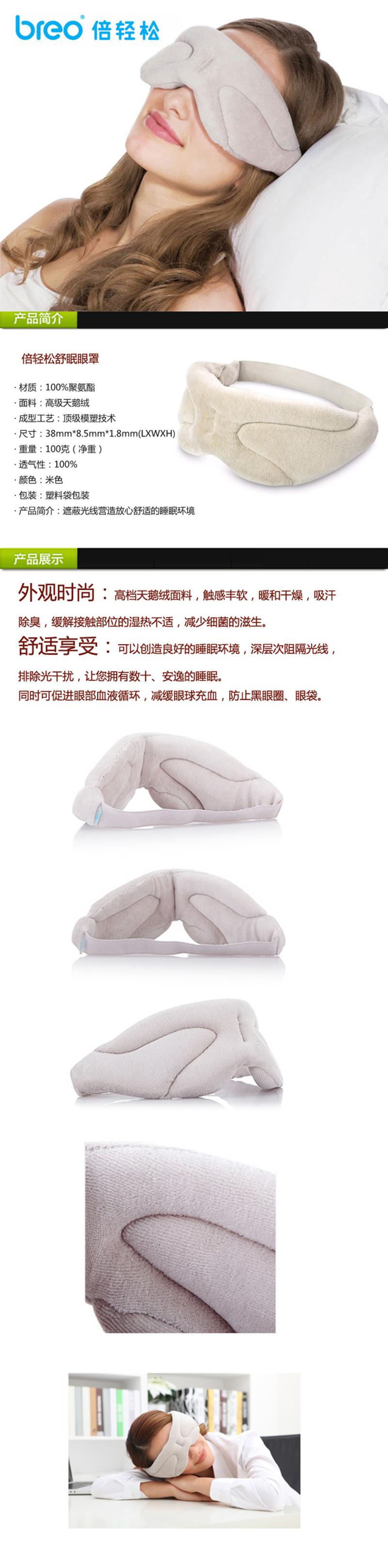 Breo倍轻松舒眠眼罩