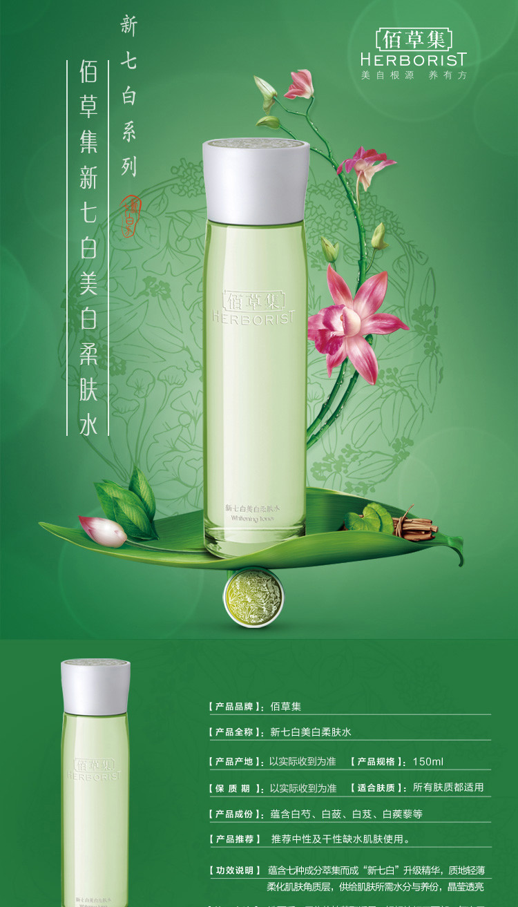 佰草集新七白美白柔肤水150ml（焕新版）