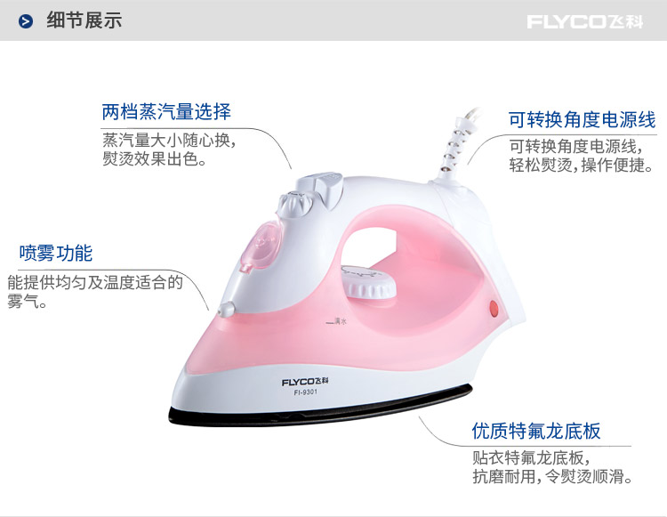 飞科(FLYCO)FI9301蒸汽电熨斗