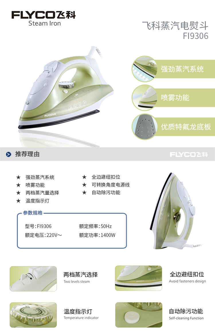 飞科(FLYCO)FI9306蒸汽电熨斗 1400W（白绿色）