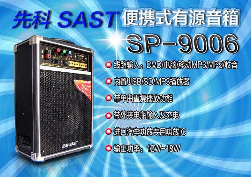 先科(SAST)多媒体广场音响SP-9006 迷你便携户外电瓶音箱移动广场舞晨练演大功率音响