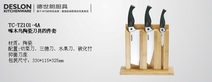  德世朗/Deslon陶瓷刀具四件套TC-TZ101-4A