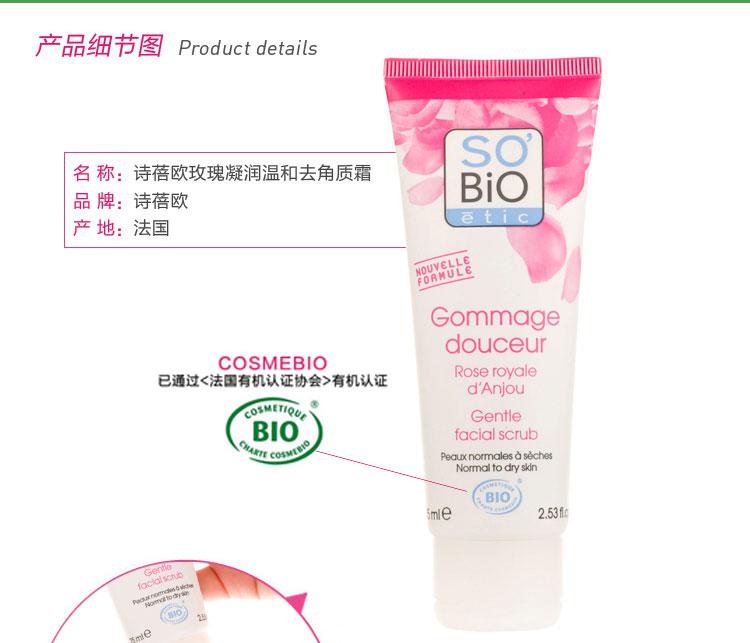 sobio诗蓓欧 进口玫瑰凝润温和去角质霜75ml  温和正品