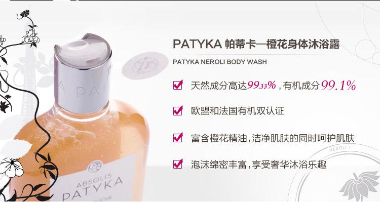 原装进口organic+有机家 patyka帕蒂卡 橙花身体沐浴露250ml