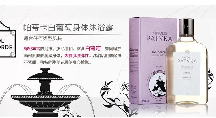 帕蒂卡patyka 法国原装进口白葡萄身体 沐浴露250ml 去干