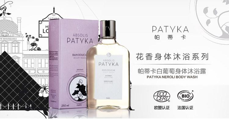 帕蒂卡patyka 法国原装进口白葡萄身体 沐浴露250ml 去干