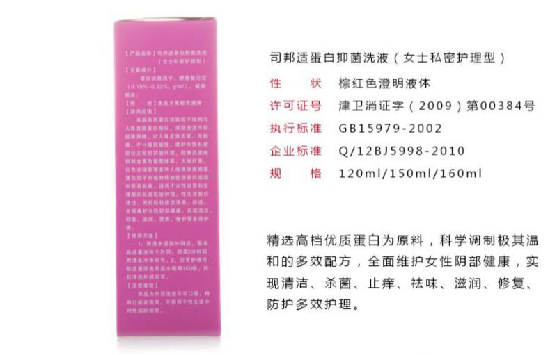 司邦适 蛋白抑菌女士洗液护理液 150ml