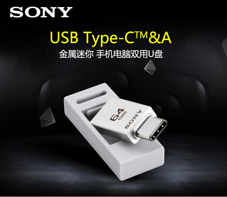 SONY索尼TYPE-C优盘U盘64GB高速otg正品手机电脑两用USB3.1创意