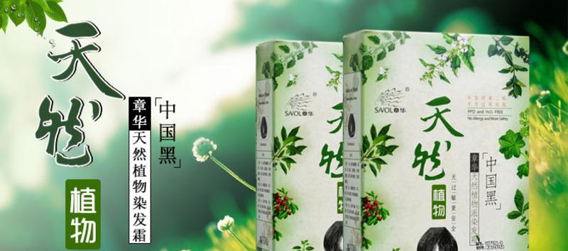 章华天然植物染发剂/染发霜/染发膏 中国黑320ml 专柜正品