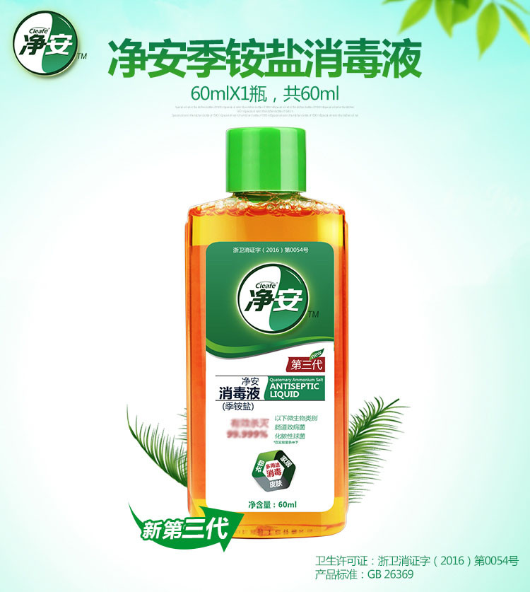 净安(cleafe) 消毒液(季铵盐)60ml