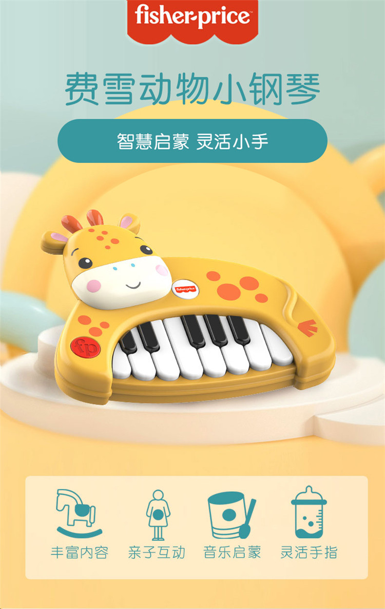 费雪（Fisher Price）儿童动物电子琴早教音乐启蒙玩具多功能乐器GMFP025A