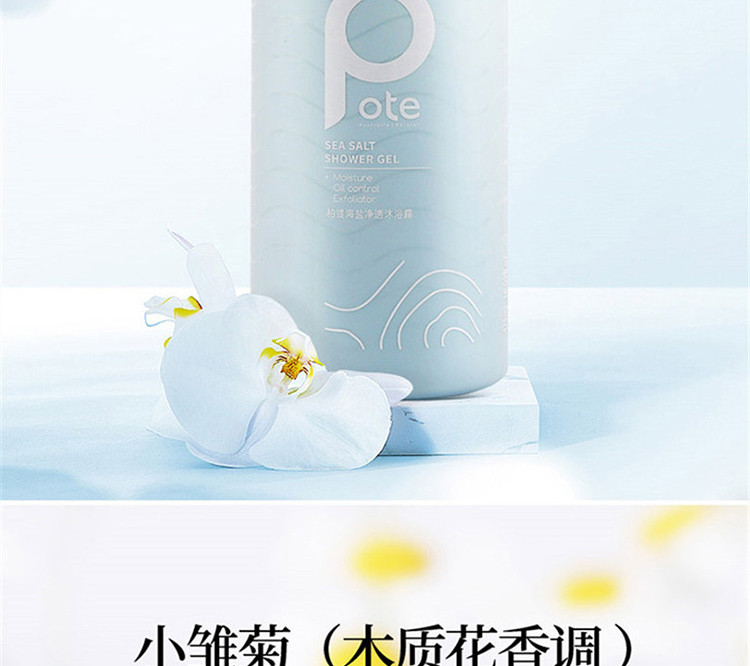 柏缇（POTE）海盐除螨氨基酸沐浴乳液 475ml