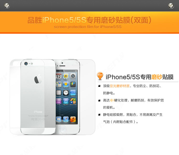 品胜 iPhone5s/5 手机保护贴膜 亚光磨砂（前+后套装）