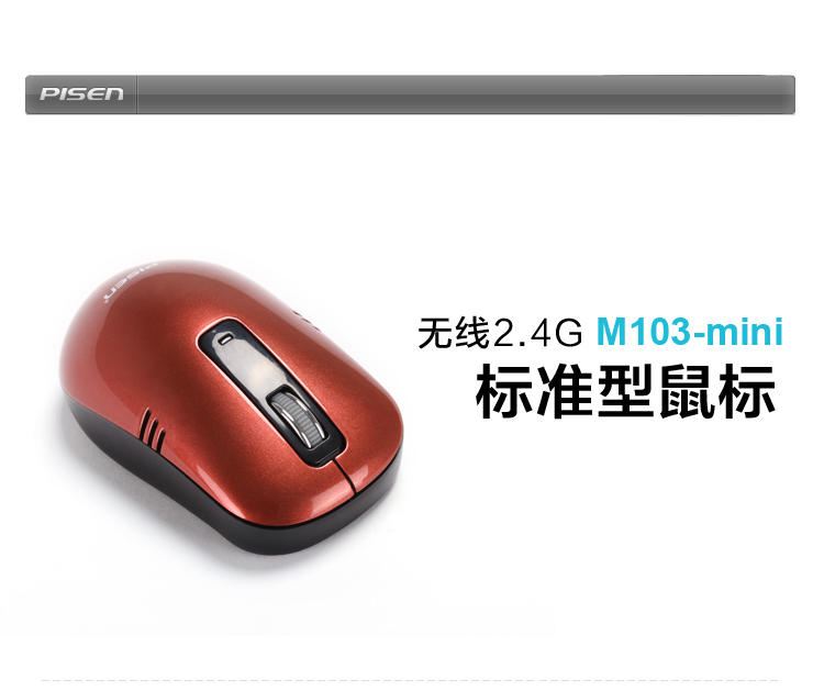 Pisen/品胜 2.4GHZ 标准 mini 无线鼠标 M103 迷你超小 使用携带方便
