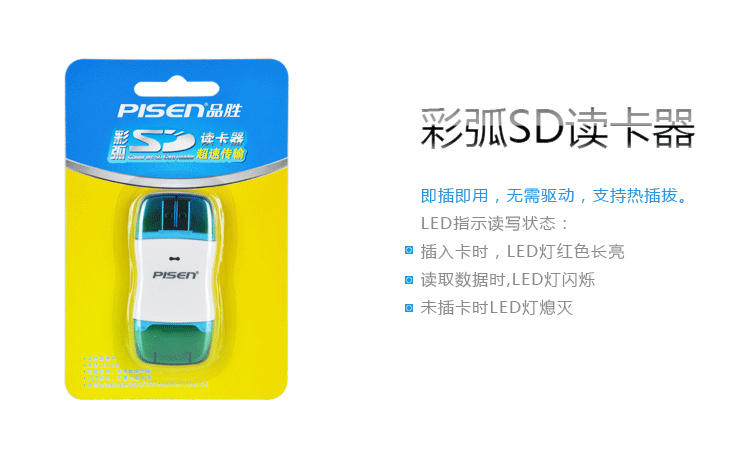 Pisen/品胜 SD数码相机卡 彩弧SD读卡器 高速SD USB2.0